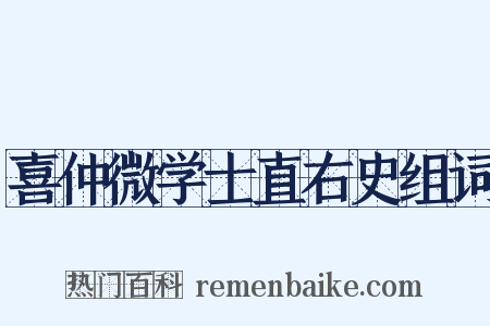 喜仲微学士直右史组词是什么意思的图片